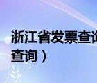 浙江省发票查询真伪查询（浙江发票查询真伪查询）