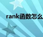 rank函数怎么用f4键（rank函数怎么用）