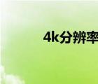 4k分辨率（分辨率是什么意思）