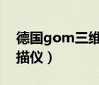 德国gom三维扫描仪变成中文（德国三维扫描仪）