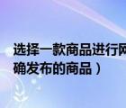 选择一款商品进行网络运营和推广的方案设计（选择一款正确发布的商品）