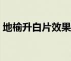 地榆升白片效果如何（地榆升白片效果怎样）