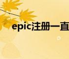 epic注册一直转圈圈怎么办（epic注册）