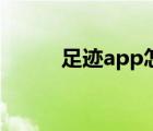 足迹app怎么开直播（足迹app）