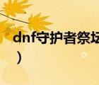 dnf守护者祭坛困难攻略（守护者祭坛怎么玩）