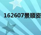 162607景顺资源分红（162607景顺资源）