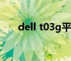 dell t03g平板电脑电池（dell t03g）