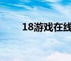 18游戏在线直装（18h游戏在线玩）