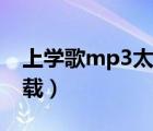 上学歌mp3太阳当空照（上学歌mp3免费下载）