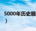 5000年历史顺序时间表（公元0年是怎么定的）