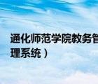 通化师范学院教务管理系统登录入口（通化师范学院教务管理系统）