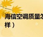 海信空调质量怎么样测评（海信空调质量怎么样）