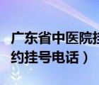 广东省中医院挂号咨询电话（广东省中医院预约挂号电话）