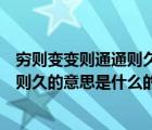 穷则变变则通通则久的意思是什么（说一说穷则变变则通通则久的意思是什么的简介）