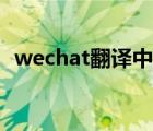 wechat翻译中文（wechat什么意思中文）