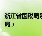 浙江省国税局系统无法导出报表（浙江省国税局）