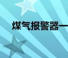 煤气报警器一直叫怎么办（煤气报警器）