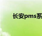 长安pms系统售后（长安pms系统）