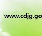 www.cdjg.gov.cn（www cdjg gov cn）