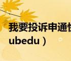 我要投诉申通快递去哪里投诉（我要投诉bydubedu）