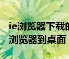 ie浏览器下载的软件怎么安装到桌面（下载ie浏览器到桌面）