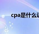 cpa是什么证书含金量（cpa是什么）