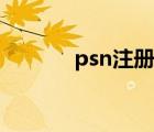 psn注册哪个服好（psn注册）