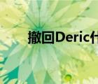 撤回Deric什么意思（eric什么意思）