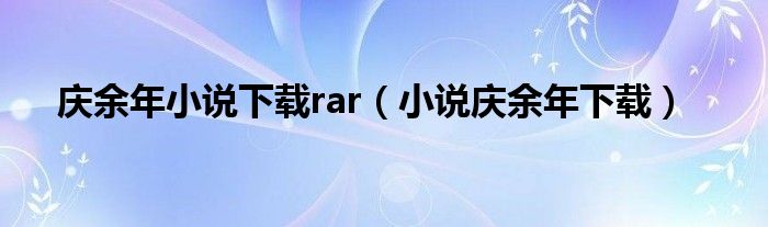 庆余年小说下载rar（小说庆余年下载）