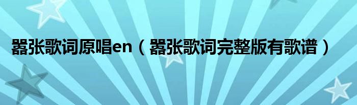 嚣张歌词原唱en（嚣张歌词完整版有歌谱）