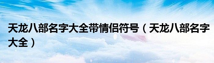 天龙八部名字大全带情侣符号（天龙八部名字大全）