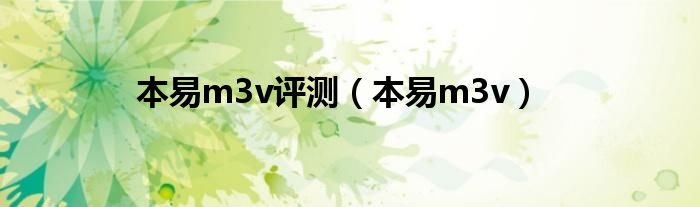 本易m3v评测（本易m3v）