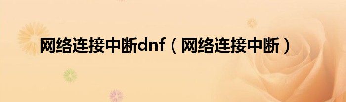 网络连接中断dnf（网络连接中断）