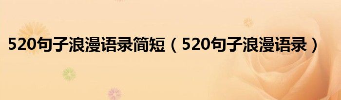 520句子浪漫语录简短（520句子浪漫语录）