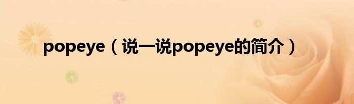 popeye（说一说popeye的简介）