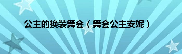 公主的换装舞会（舞会公主安妮）