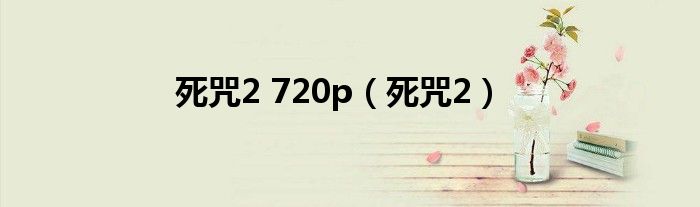 死咒2 720p（死咒2）