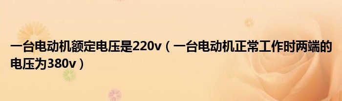 一台电动机额定电压是220v（一台电动机正常工作时两端的电压为380v）