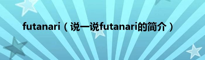 futanari（说一说futanari的简介）