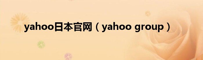 yahoo日本官网（yahoo group）