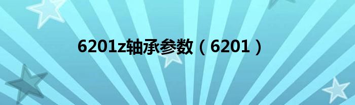 6201z轴承参数（6201）