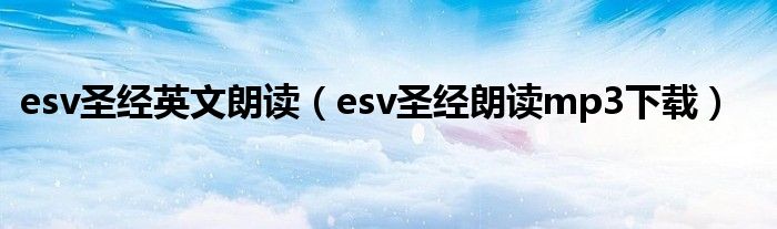 esv圣经英文朗读（esv圣经朗读mp3下载）