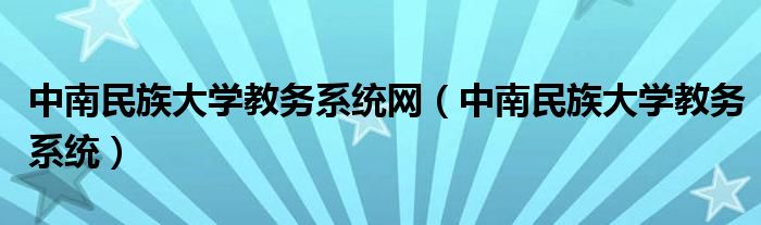 中南民族大学教务系统网（中南民族大学教务系统）