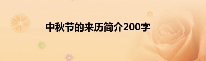 中秋节的来历简介200字