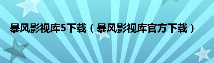 暴风影视库5下载（暴风影视库官方下载）