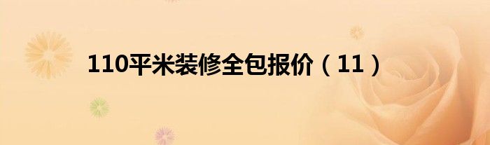 110平米装修全包报价（11）