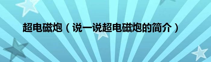 超电磁炮（说一说超电磁炮的简介）