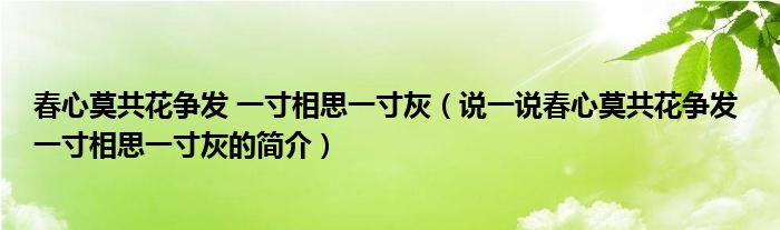 春心莫共花争发 一寸相思一寸灰（说一说春心莫共花争发 一寸相思一寸灰的简介）