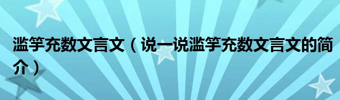 滥竽充数文言文（说一说滥竽充数文言文的简介）