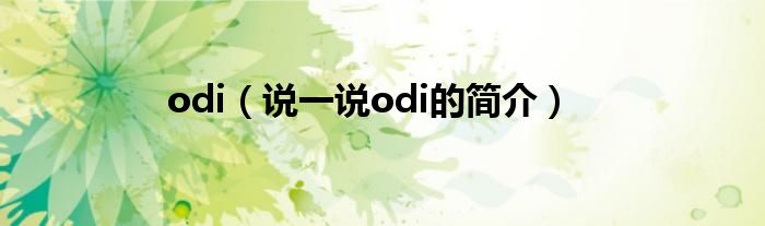 odi（说一说odi的简介）